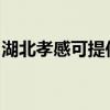 湖北孝感可提供康佳吸尘器维修服务地址在哪