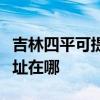 吉林四平可提供哈曼卡顿家庭影院维修服务地址在哪