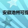 安徽池州可提供新科音响维修服务地址在哪