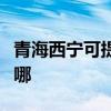 青海西宁可提供安桥家庭影院维修服务地址在哪