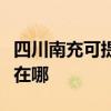 四川南充可提供马兰士家庭影院维修服务地址在哪