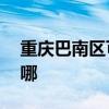 重庆巴南区可提供aigo音响维修服务地址在哪