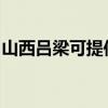 山西吕梁可提供松下吸尘器维修服务地址在哪