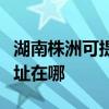 湖南株洲可提供哈曼卡顿家庭影院维修服务地址在哪