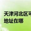 天津河北区可提供哈曼卡顿家庭影院维修服务地址在哪