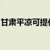 甘肃平凉可提供康佳吸尘器维修服务地址在哪