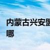 内蒙古兴安盟可提供天龙音响维修服务地址在哪