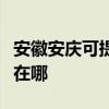 安徽安庆可提供马兰士家庭影院维修服务地址在哪