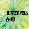 北京东城区可提供SKG吸尘器维修服务地址在哪