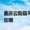 重庆云阳县可提供哈曼卡顿音响维修服务地址在哪