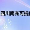 四川南充可提供漫步者音响维修服务地址在哪