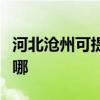 河北沧州可提供安桥家庭影院维修服务地址在哪