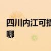 四川内江可提供苏泊尔吸尘器维修服务地址在哪