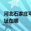 河北石家庄可提供马兰士家庭影院维修服务地址在哪