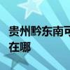 贵州黔东南可提供哈曼卡顿音响维修服务地址在哪