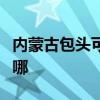 内蒙古包头可提供海尔吸尘器维修服务地址在哪