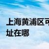 上海黄浦区可提供马兰士家庭影院维修服务地址在哪