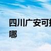 四川广安可提供ILIFE吸尘器维修服务地址在哪