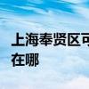 上海奉贤区可提供哈曼卡顿音响维修服务地址在哪