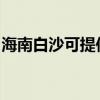 海南白沙可提供海尔吸尘器维修服务地址在哪