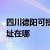 四川德阳可提供哈曼卡顿家庭影院维修服务地址在哪