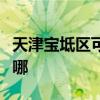 天津宝坻区可提供龙的吸尘器维修服务地址在哪