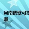 河南鹤壁可提供海尔抽油烟机维修服务地址在哪