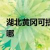 湖北黄冈可提供飞利浦微波炉维修服务地址在哪