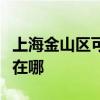 上海金山区可提供格兰仕微波炉维修服务地址在哪