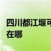 四川都江堰可提供帅康抽油烟机维修服务地址在哪