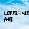 山东威海可提供西门子抽油烟机维修服务地址在哪