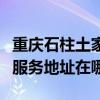 重庆石柱土家族自治县可提供爱德微波炉维修服务地址在哪