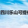 四川乐山可提供松下微波炉维修服务地址在哪