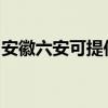 安徽六安可提供九阳微波炉维修服务地址在哪