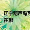 辽宁葫芦岛可提供格兰仕微波炉维修服务地址在哪