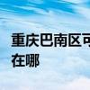 重庆巴南区可提供方太抽油烟机维修服务地址在哪