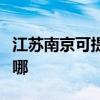 江苏南京可提供方太抽油烟机维修服务地址在哪