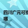 四川广元可提供老板抽油烟机维修服务地址在哪