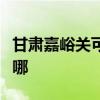 甘肃嘉峪关可提供威力微波炉维修服务地址在哪