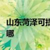 山东菏泽可提供康宝抽油烟机维修服务地址在哪