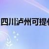 四川泸州可提供夏普微波炉维修服务地址在哪