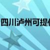 四川泸州可提供方太微波炉维修服务地址在哪