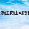 浙江舟山可提供方太微波炉维修服务地址在哪