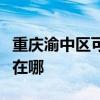 重庆渝中区可提供每时乐微波炉维修服务地址在哪