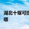 湖北十堰可提供樱雪抽油烟机维修服务地址在哪