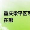 重庆梁平区可提供飞利浦微波炉维修服务地址在哪