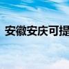 安徽安庆可提供LG微波炉维修服务地址在哪