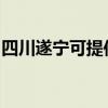 四川遂宁可提供帅康微波炉维修服务地址在哪