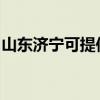 山东济宁可提供老板微波炉维修服务地址在哪