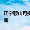 辽宁鞍山可提供方太抽油烟机维修服务地址在哪